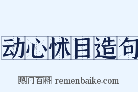 动心怵目造句是什么意思的图片